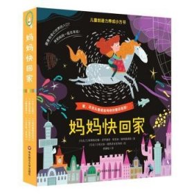 全新正版图书 妈妈快回家(创造力养成小方书，套装共6册，3册故事书+2册纸游戏书+1册涂色书)斯维特拉娜·多罗谢娃华东师范大学出版社9787576023831