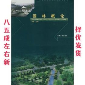 高等院校园林专业系列教材:园林概论 李静,栾春凤 等 编 东南大学