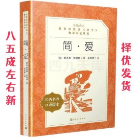 简·爱 (英)夏洛蒂·勃朗特 著,吴钧燮 译 人民文学出版社