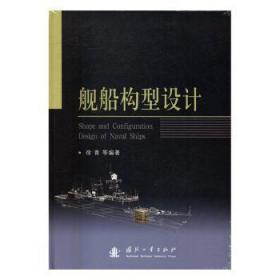 全新正版图书 舰船构型设计徐青等国防工业出版社9787118111842 军用船结构设计