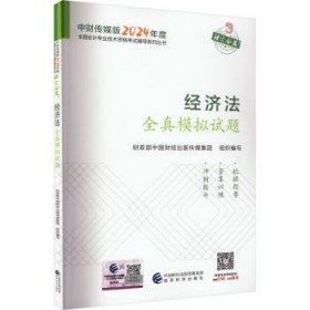 全新正版图书 济法全真模拟试题中国财经出版传媒集团组织写经济科学出版社9787521857610