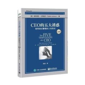 CEO的五大诱惑：领导者应警惕的人性弱点（经典版）