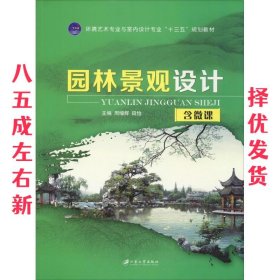 园林景观设计 周增辉 江苏大学出版社 9787568407175