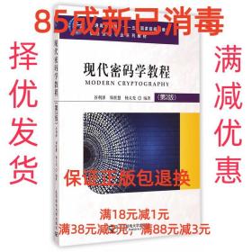 现代密码学教程（第2版）/普通高等教育“十一五”国家级规划教材·信息安全专业系列教材