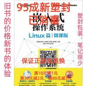 嵌入式操作系统（Linux篇）（微课版）