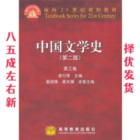 中国文学史（第二版）第三卷