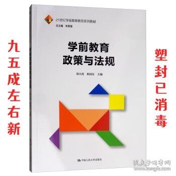 学前教育政策与法规/21世纪学前教师教育系列教材