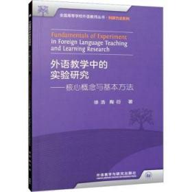 外语教学中的实验研究——核心概念与基本方法