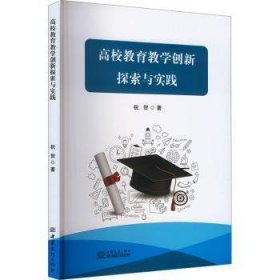 全新正版图书 高校教育教学创新探索与实践祝贺中国商务出版社9787510350252