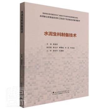 全新正版图书 水泥生料制备技术(高等职业教育建筑材料工程技术专业复合型系列教材)者_高建荣责_田道全武汉理工大学出版社9787562962649 水泥原料制备高等职业教育教材高职