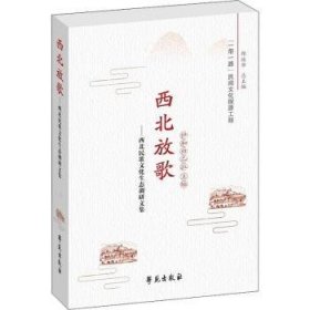 全新正版图书 西北放歌--西北民歌文化生态调研文集伊和白乙拉学苑出版社9787507761467 民歌文化研究西北地区文集普通大众