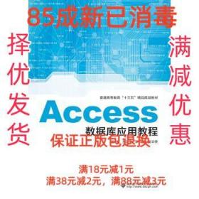 【85成左右新】Access数据库应用教程 王华金,李伟,吴华荣西安电