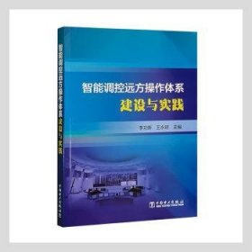 全新正版图书 智能调控远方操作体系建设与实践新中国电力出版社9787519858476  本书内容系统