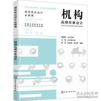 全新正版图书 机构品牌形象设计蒋浩化学工业出版社9787122404633