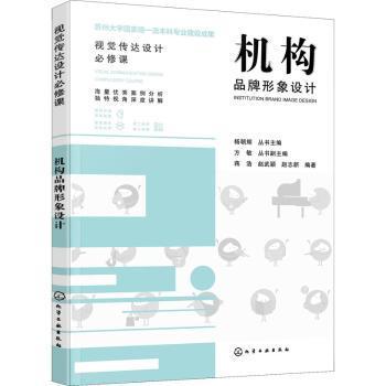 全新正版图书 机构品牌形象设计蒋浩化学工业出版社9787122404633