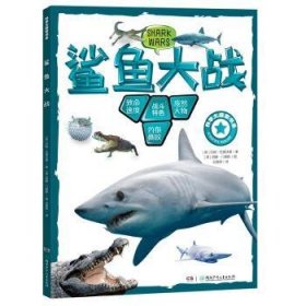 全新正版图书 鲨鱼大战约翰·伍德沃德湖南少年儿童出版社9787556267231