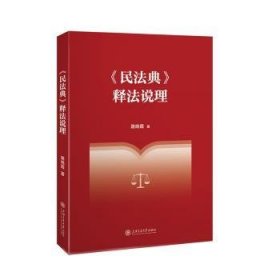 全新正版图书 《民法典》释法说理路晓霞上海交通大学出版社9787313295125