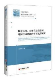 全新正版图书 制度环境、对外直接投资对母国技术创新的作用机理研究宋跃刚中国经济出版社9787513650038 对外投资直接投资作用技术革新研