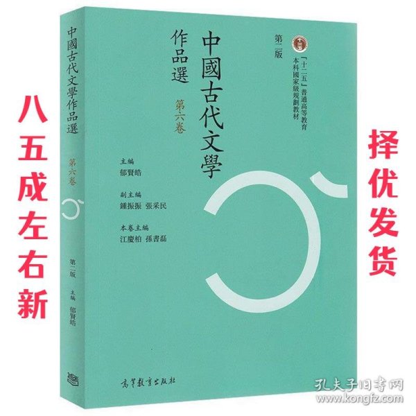 中国古代文学作品选（第六卷 第二版）