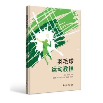 全新正版图书 羽毛球运动教程马成东华大学出版社9787566923035