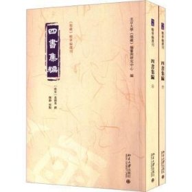 全新正版图书 四书集编(全二册)真德秀撰北京大学出版社9787301339046