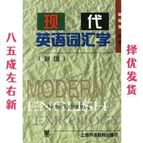 现代英语词汇学  陆国强 编著 上海外语教育出版社 9787810465618