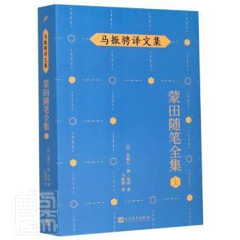 马振骋译文集：蒙田随笔全集（上）（在法国散文史上开创了随笔式作品之先河，“首届傅雷翻译出版奖”作品）