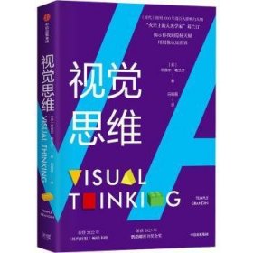 全新正版图书 视觉思维坦普尔·葛兰汀中信出版集团股份有限公司9787521752700