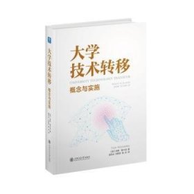 全新正版图书 大学技术转移:概念与实施汤姆·霍卡迪上海交通大学出版社9787313276179