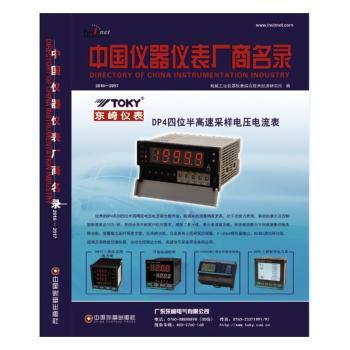 中国仪器仪表厂商名录（2016-2017）