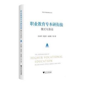 全新正版图书 职业教育专本研衔接:模式与路径吴向明浙江大学出版社9787308245777