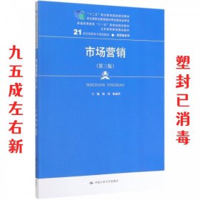 市场营销（第三版）/21世纪高职高专规划教材·商贸类系列，“十二五”职业教育国家规划教材