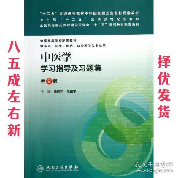 中医学学习指导及习题集 第2版 第2版 高鹏翔,陈金水　主编 人民