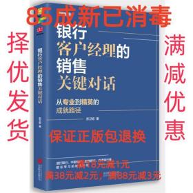 银行客户经理的销售关键对话