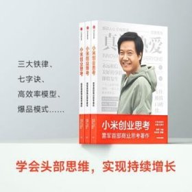 全新正版图书 小米创业思考雷军口述中信出版集团股份有限公司9787521745276