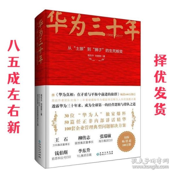 《华为三十年：中国最牛民营企业的生死蜕变》