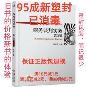 商务谈判实务（第2版）