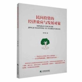 全新正版图书 民间投资的济效应与发展对策郭万福中国市场出版社9787509223239