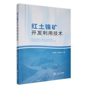 全新正版图书 红土镍矿开发利用技术李德贤中南大学出版社9787548756064