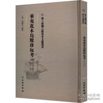 全新正版图书 华夷花木鸟兽珍玩考：三慎懋官集文物出版社9787501076574