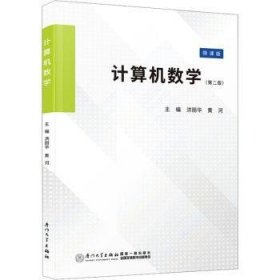全新正版图书 计算机数学洪丽华厦门大学出版社9787561592144