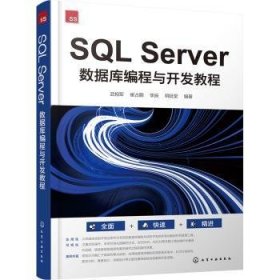 全新正版图书 SQL Server 数据库编程与开发教程武相军化学工业出版社9787122444240