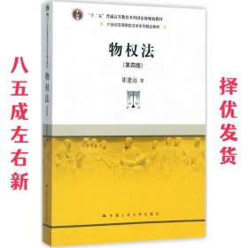 物权法（第四版）/21世纪高等院校法学系列精品教材