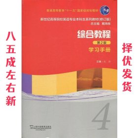 综合教程（4学习手册第2版修订版）/新世纪高等院校英语专业本科生系列教材