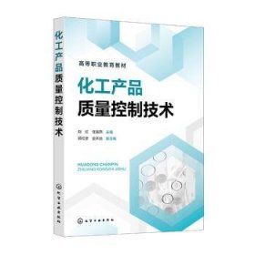 全新正版图书 化工产品质量控制技术刘红化学工业出版社9787122440150