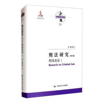 刑法研究（第六卷）刑法总论 I（国家出版基金项目；陈兴良刑法学）