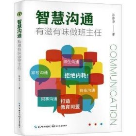 全新正版图书 智慧沟通 有滋有味做班主任孙亦华长江文艺出版社9787570233571