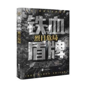 全新正版图书 铁血盾牌:烈日危局烟凉中国致公出版社9787514521078