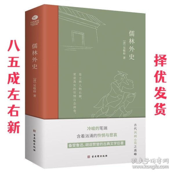 儒林外史：现实主义长篇讽刺小说的高峰