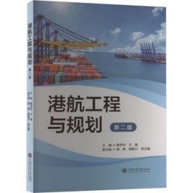 全新正版图书 港航工程与规划(第2版)陶学宗上海交通大学出版社9787313299543